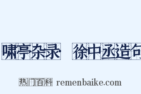 啸亭杂录·徐中丞造句是什么意思的图片